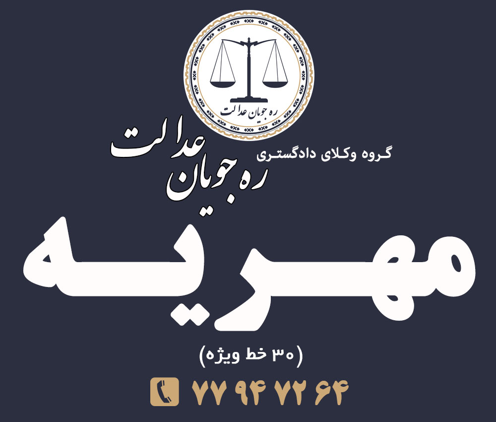 دادخواست مهریه در پرونده های طلاق توافقی